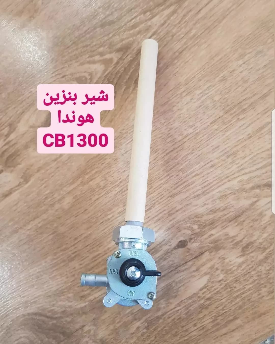 شیر بنزین هوندا CB1300، رنگ نقره‌ای و سفید، جنس فلز