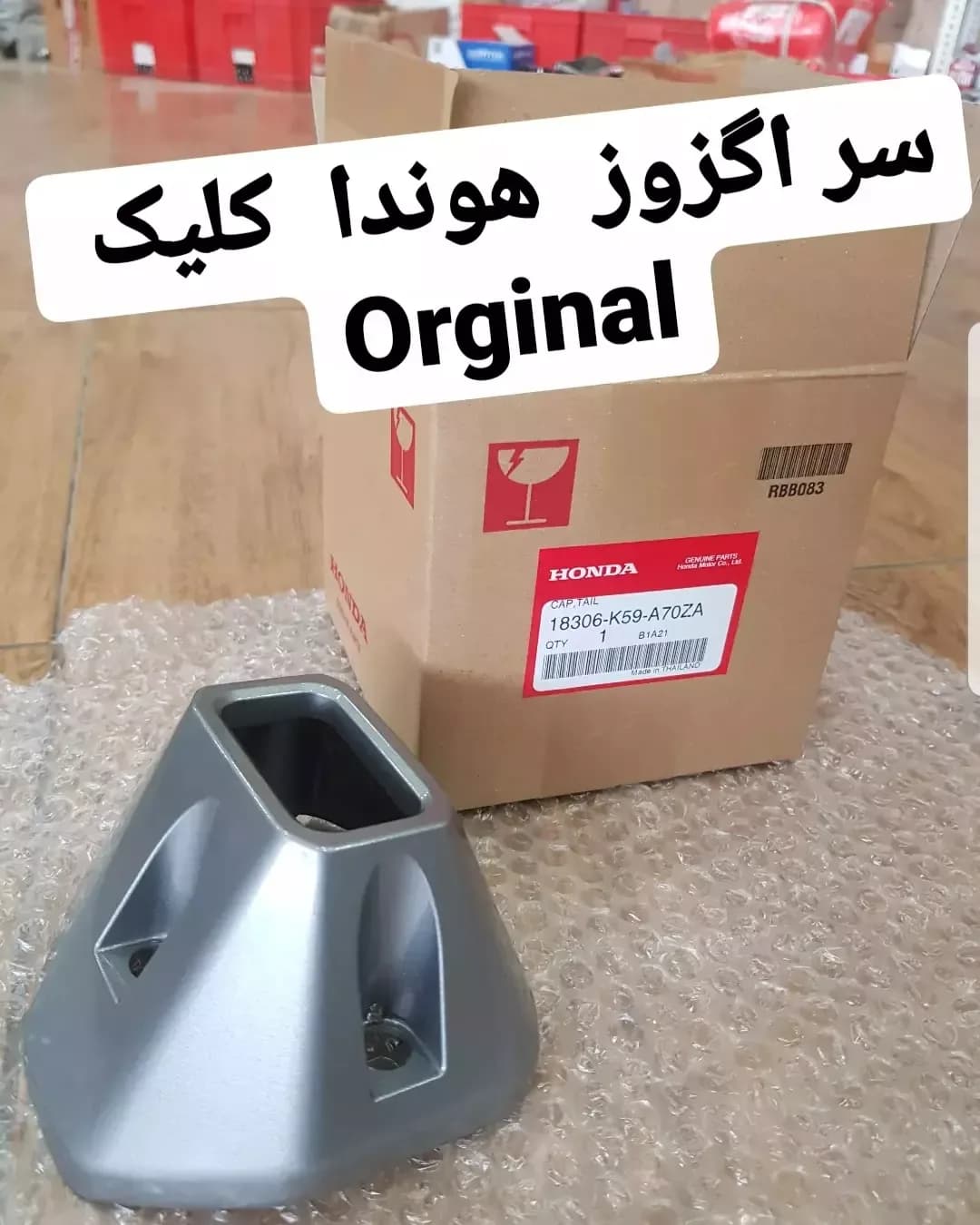سر اگزوز هوندا کلیک اورجینال، رنگ نقرهای، جنس فلز، قطعات اگزوز موتور