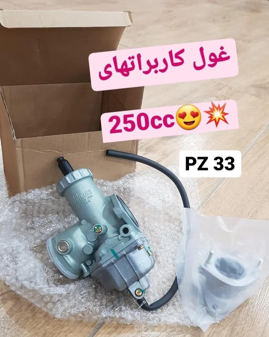 کاربراتور PZ33 ۲۵۰ سی سی