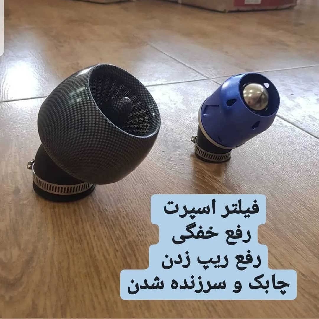فیلتر هوا اسپرت، رنگ مشکی و آبی، جنس فلز و پارچه، مخروطی