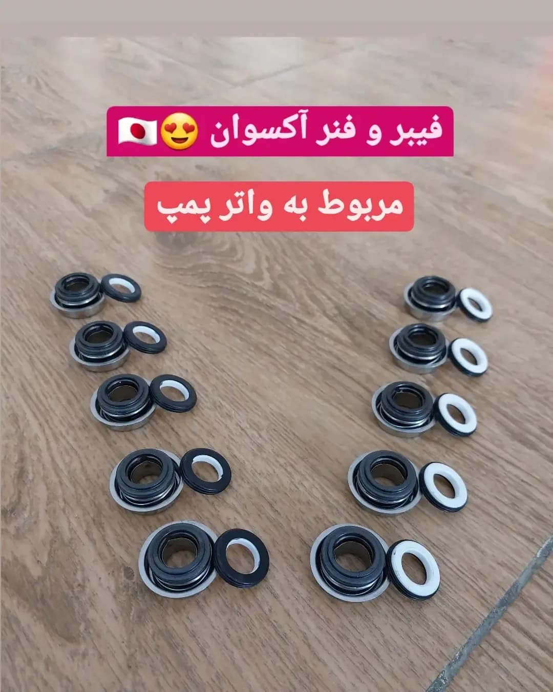 فیبر و فنر واتر پمپ آکسوان