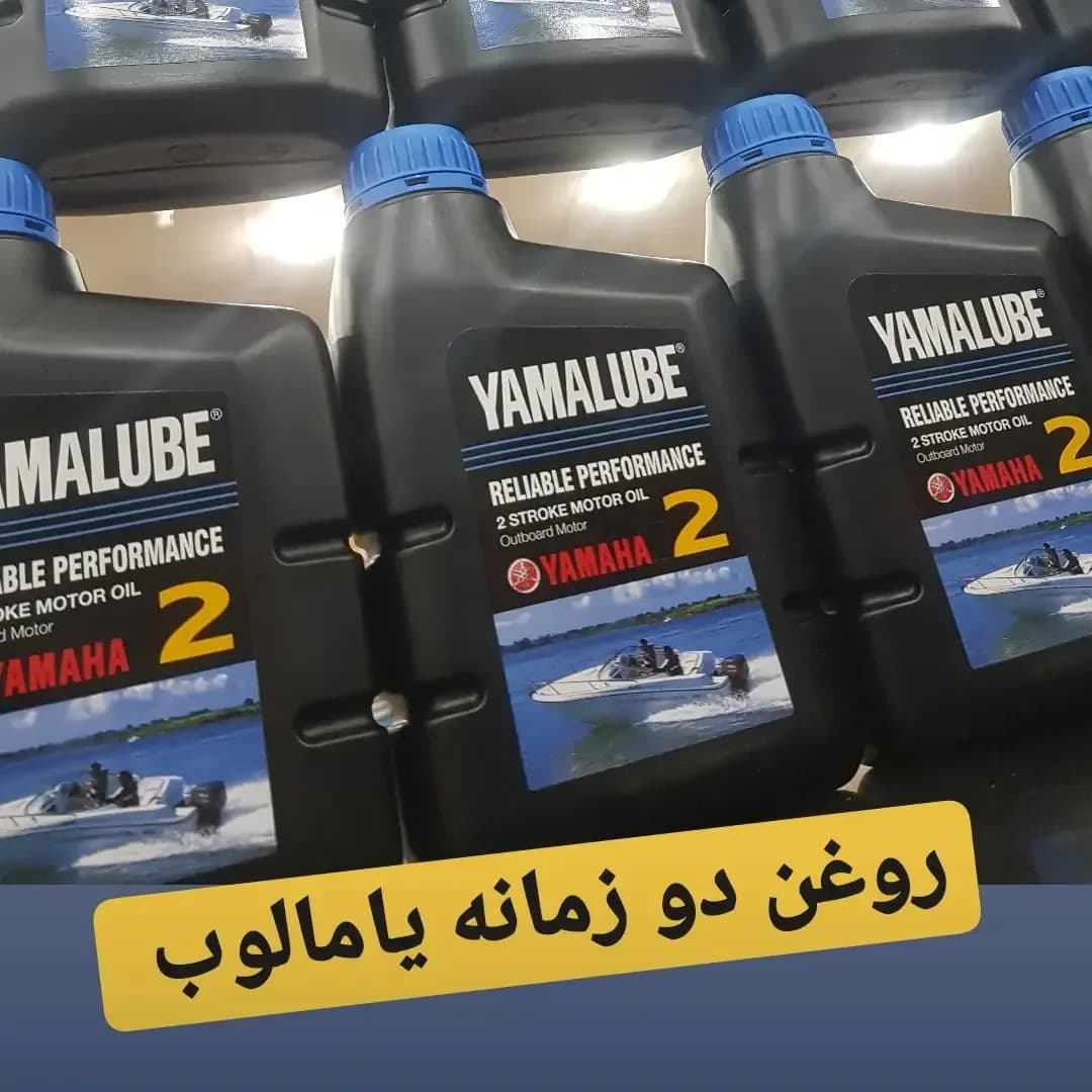 روغن دو زمانه یامالوب