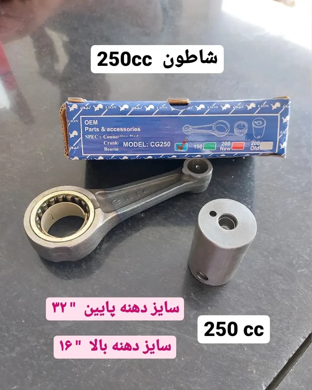شاتون ۲۵۰ سی سی، رنگ نقره‌ای و آبی، جنس فلز، قطعه موتور سیکلت