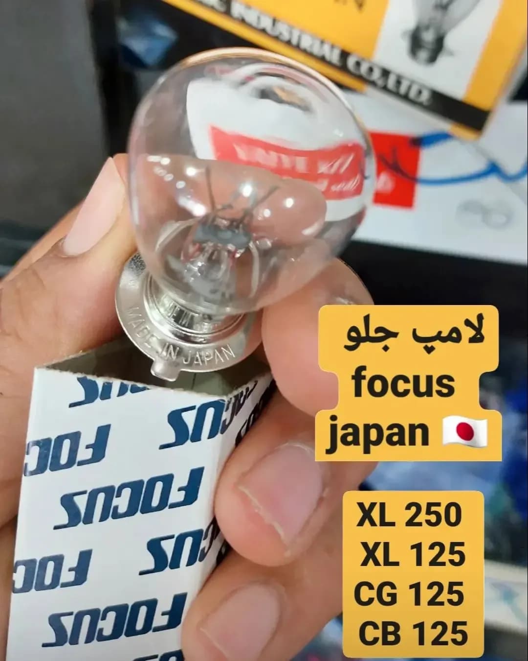 لامپ جلو فوکوس ژاپن ۱۲ ولت، رنگ شفاف و نقره‌ای، جنس شیشه و فلز