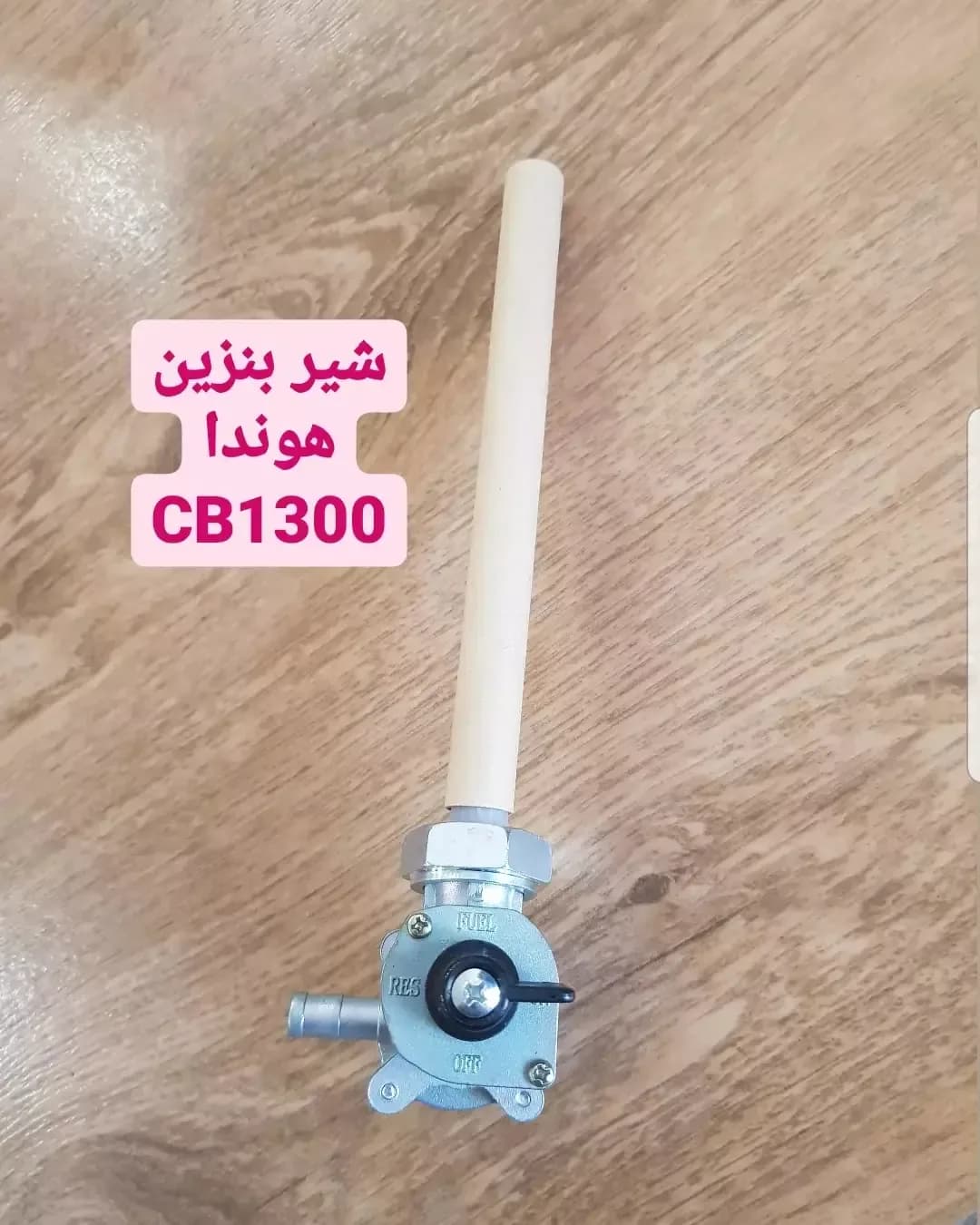 شیر بنزین هوندا CB1300، رنگ سفید و نقره‌ای، جنس فلز و پلاستیک، شیر بنزین موتورسیکلت