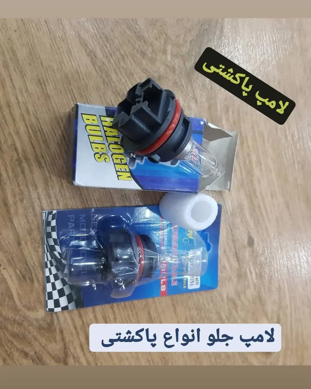لامپ جلو پاکشتی