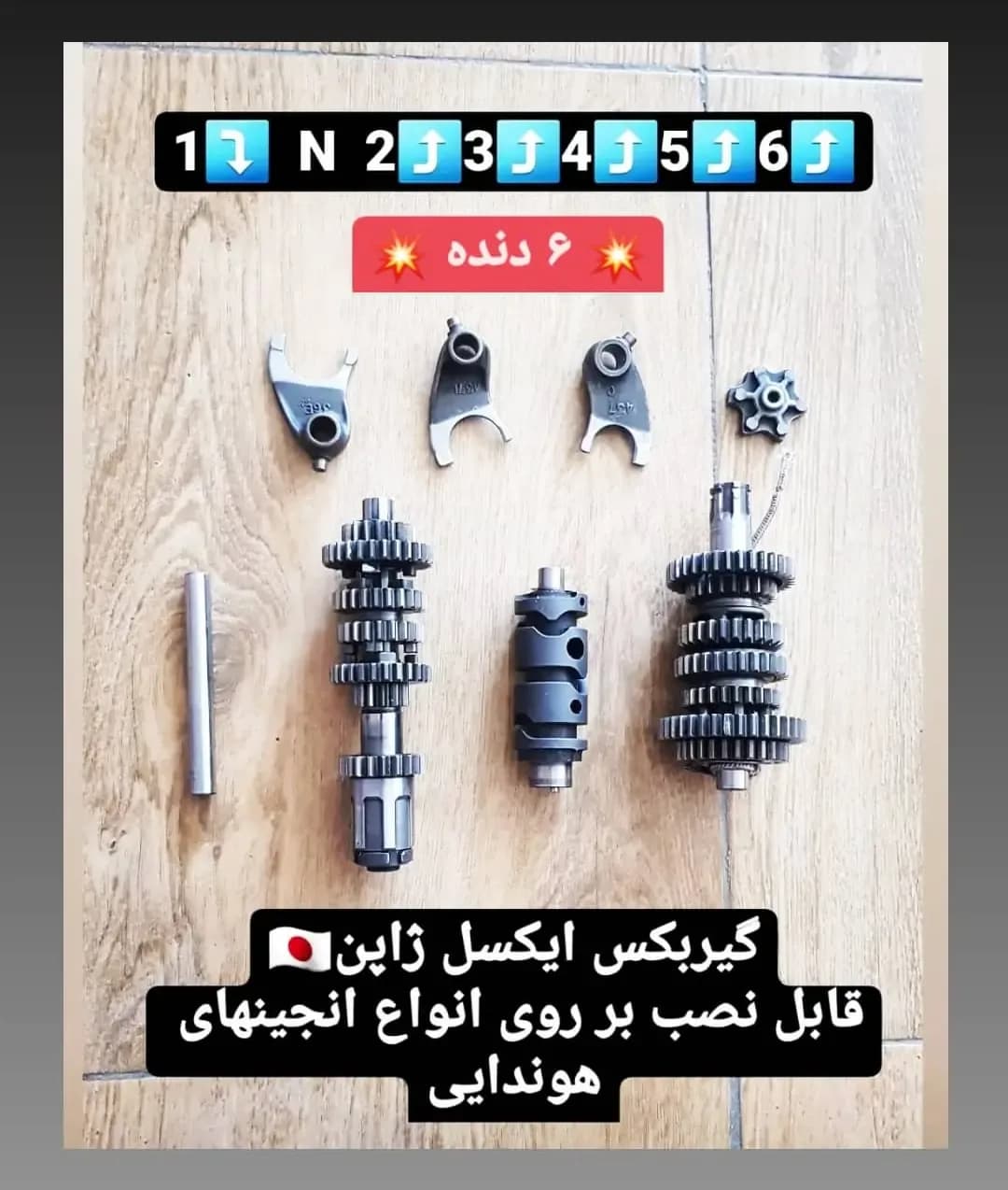 گیربکس ایکسل ژاپن، رنگ نقرهای، جنس فلز، قطعات یدکی موتور سیکلت