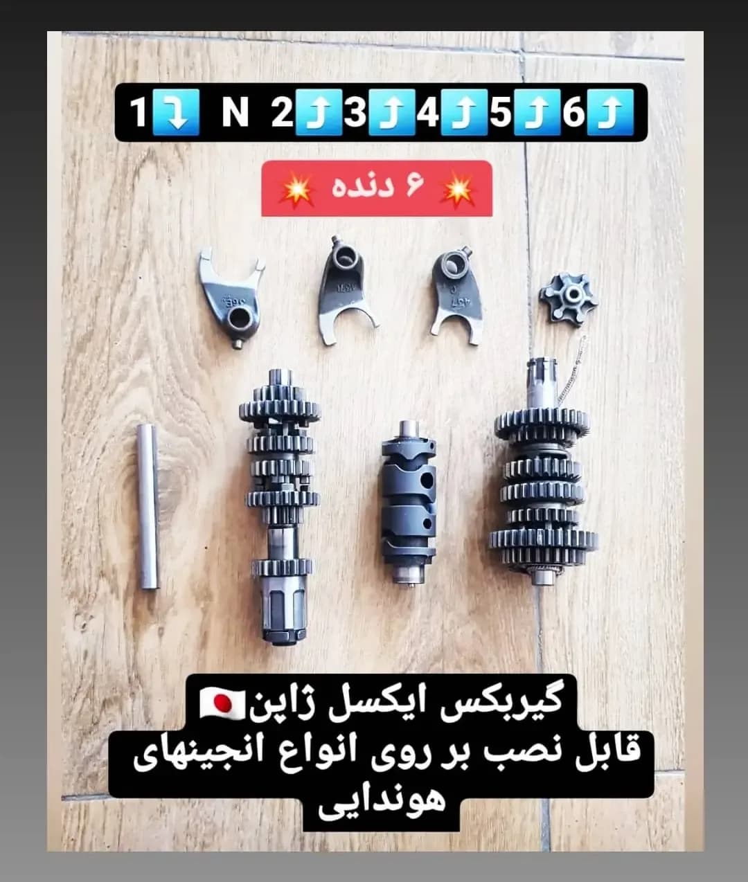 گیربکس ۶ دنده ایکسلی ژاپن، رنگ نقرهای و خاکستری، جنس فلز، قطعات گیربکس