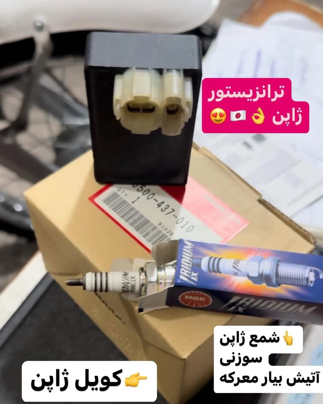 ست تقویت موتورسیکلت ترانزیستور و شمع ایریدیوم، رنگ مشکی، سفید و نقره‌ای، جنس فلز و پلاستیک، مستطیلی
