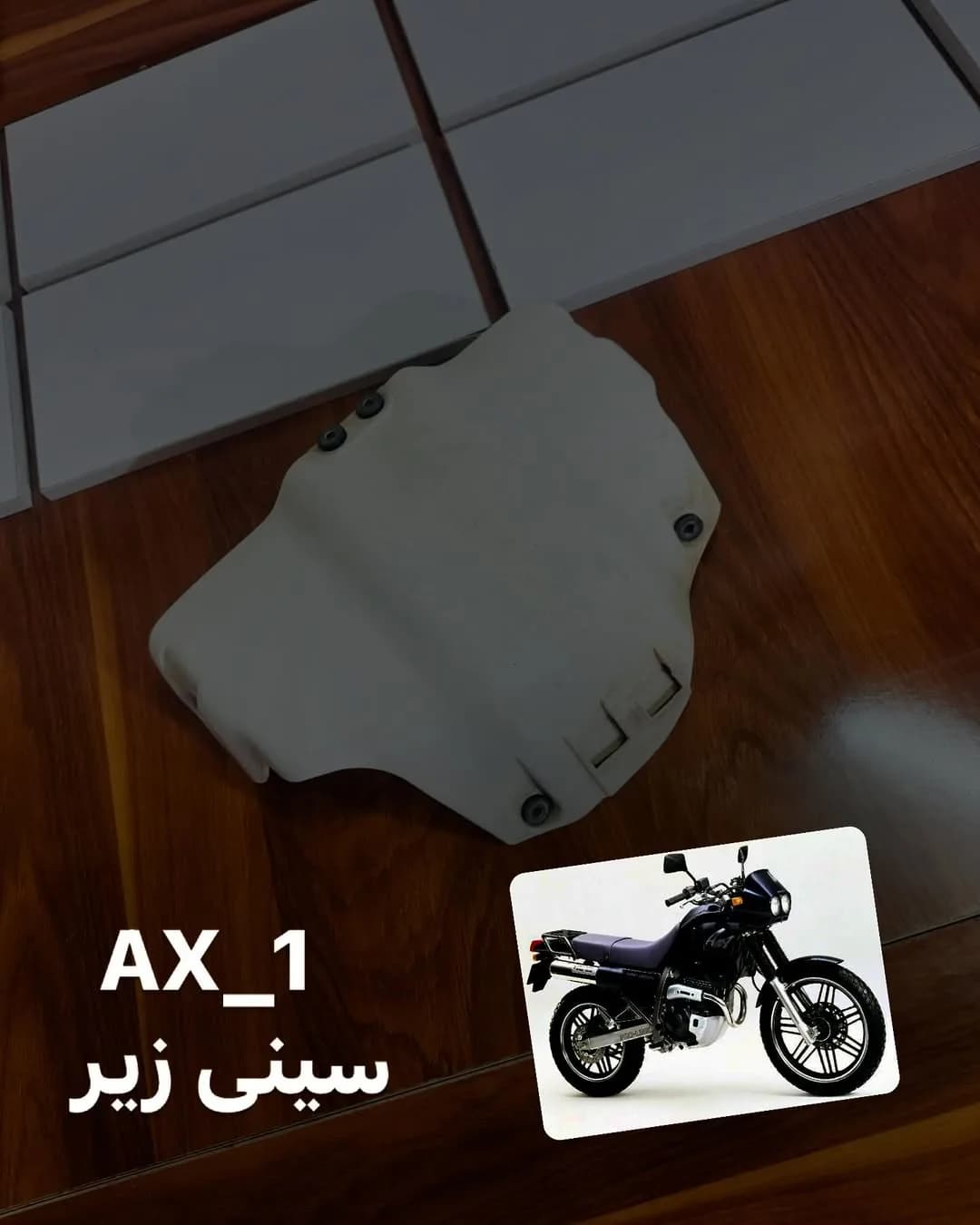 سینی زیر موتور هوندا آکسوان، رنگ سفید، جنس فلز، قطعه محافظ زیر موتور