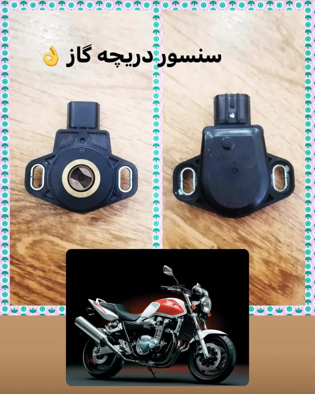 سنسور دریچه گاز CB1300، رنگ مشکی، جنس پلاستیک، دایره‌ای