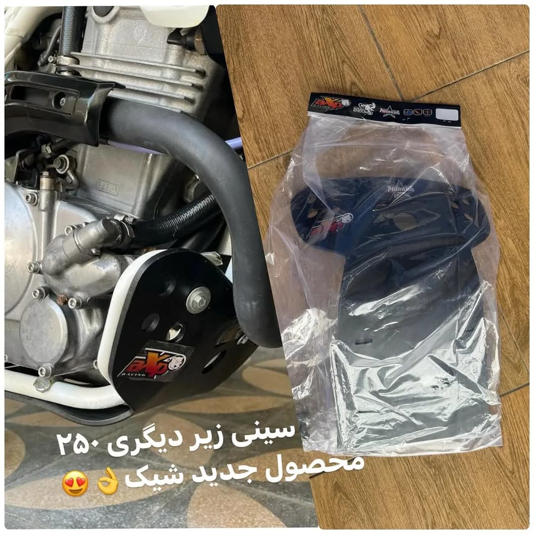 سینی زیر موتور دیگری ۲۵۰
