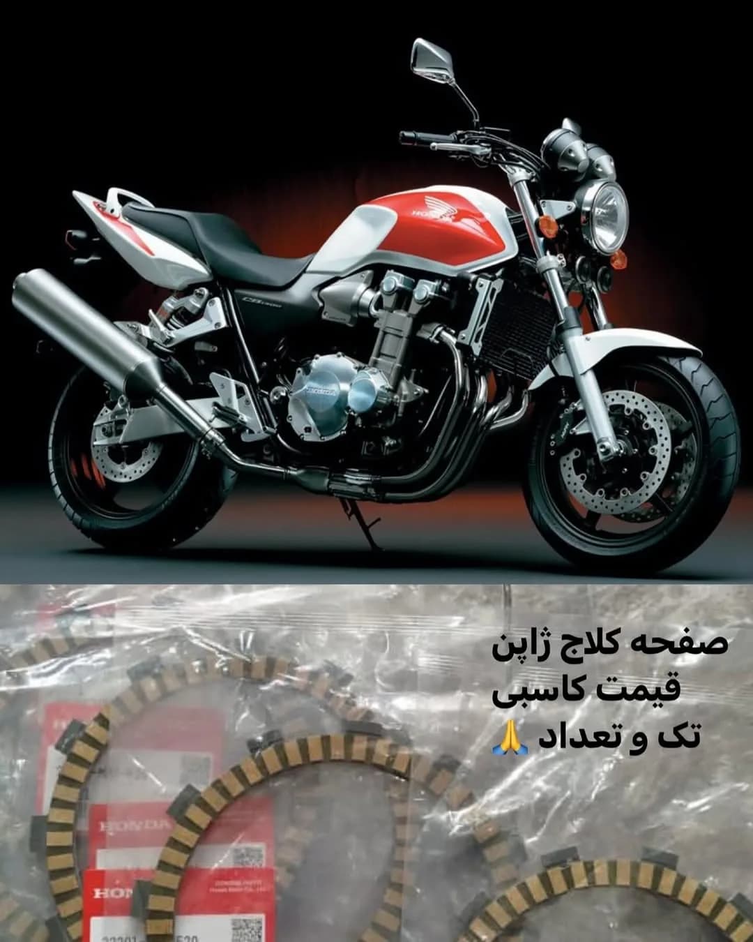 صفحه کلاج هوندا CB1300 ژاپن