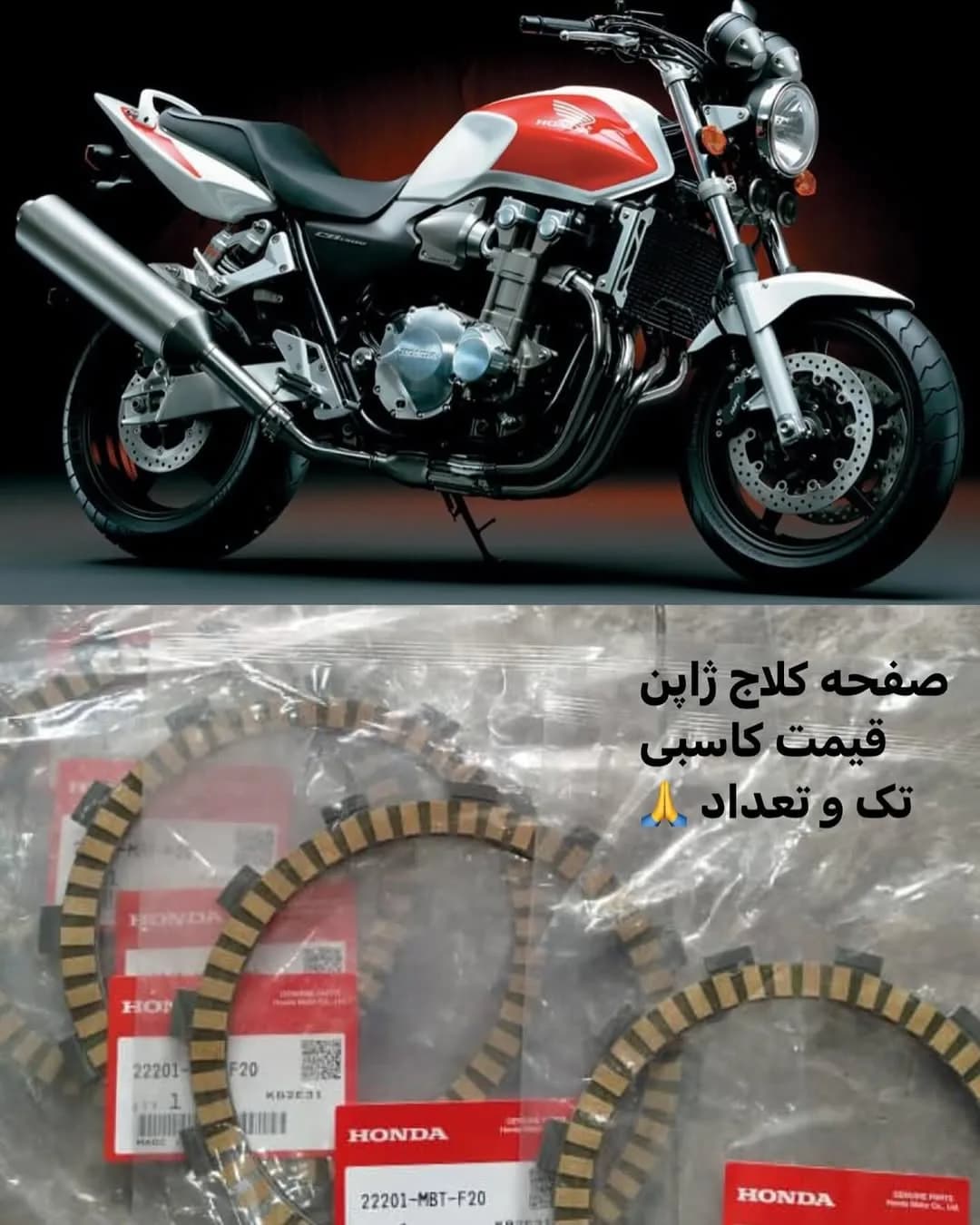 صفحه کلاج هوندا CB1300 ژاپن