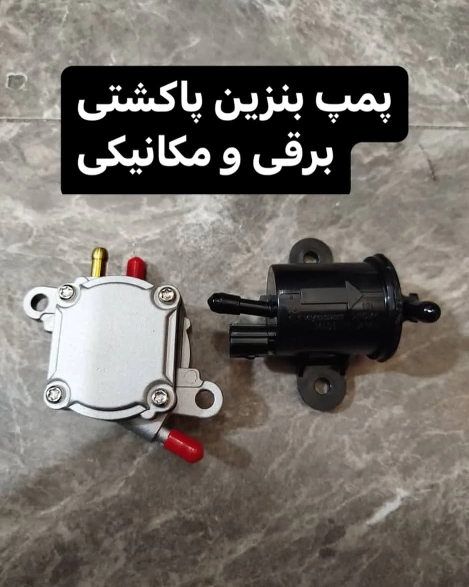 پمپ بنزین پاکشتی، رنگ نقره‌ای و مشکی، جنس فلز و پلاستیک، استوانه‌ای و مربعی