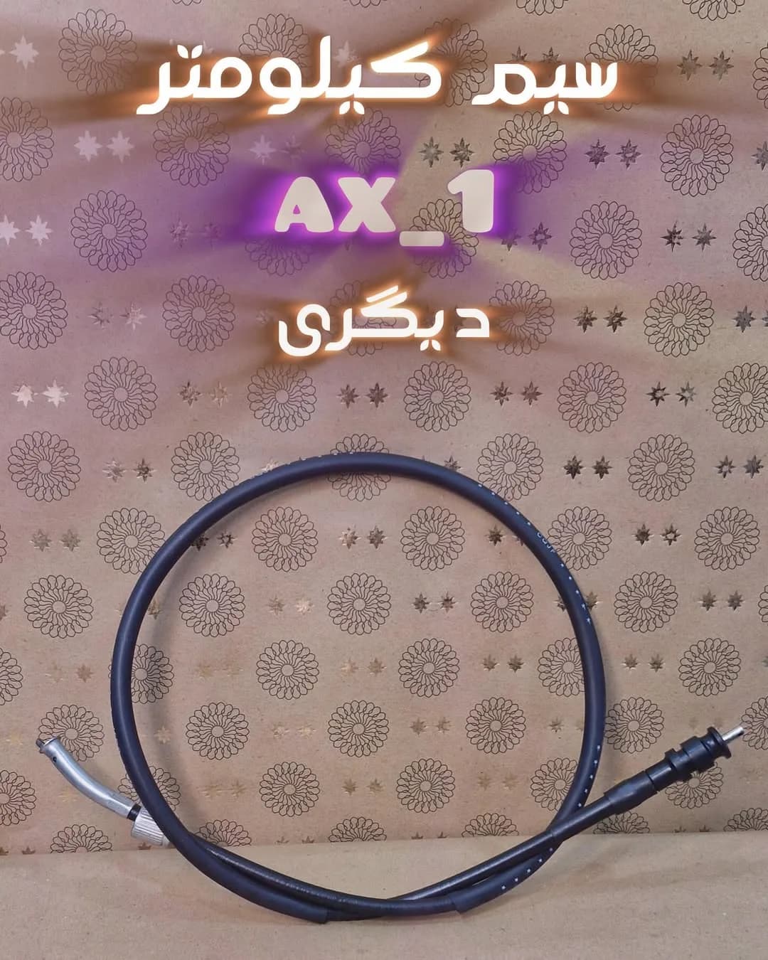 سیم کیلومتر هوندا آکسوان و دیگری، رنگ مشکی، جنس پلاستیک و فلز، سیم مارپیچ