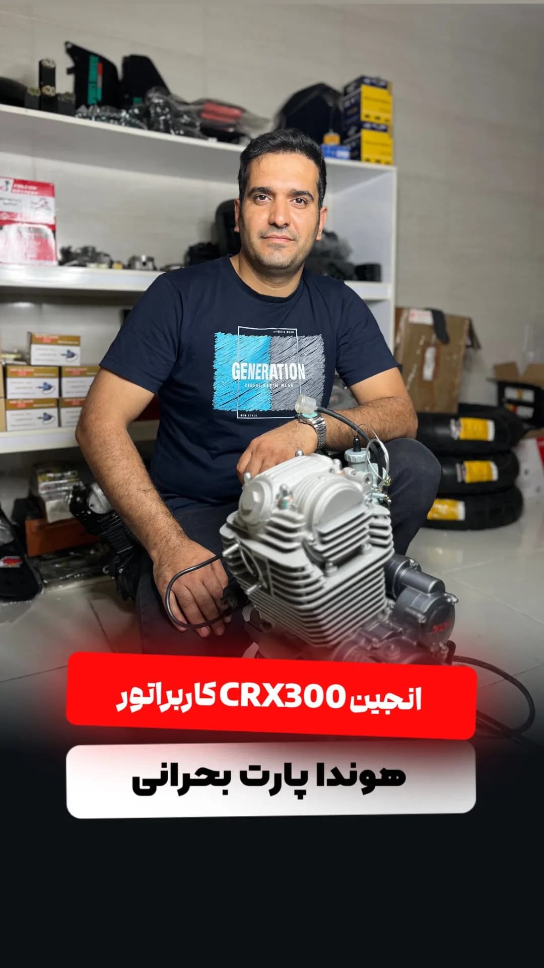 انجین CRX 300، رنگ نقره‌ای، جنس فلز