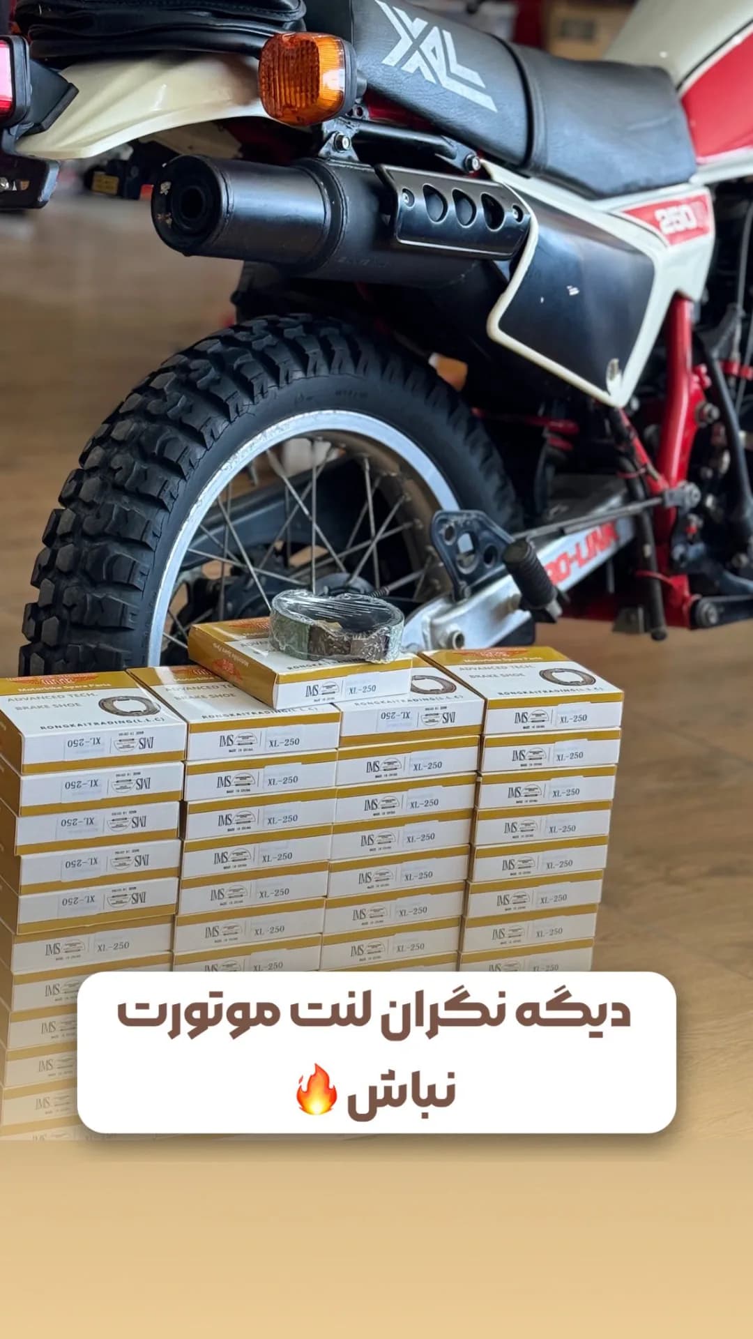 لنت ترمز عقب موتور XL250