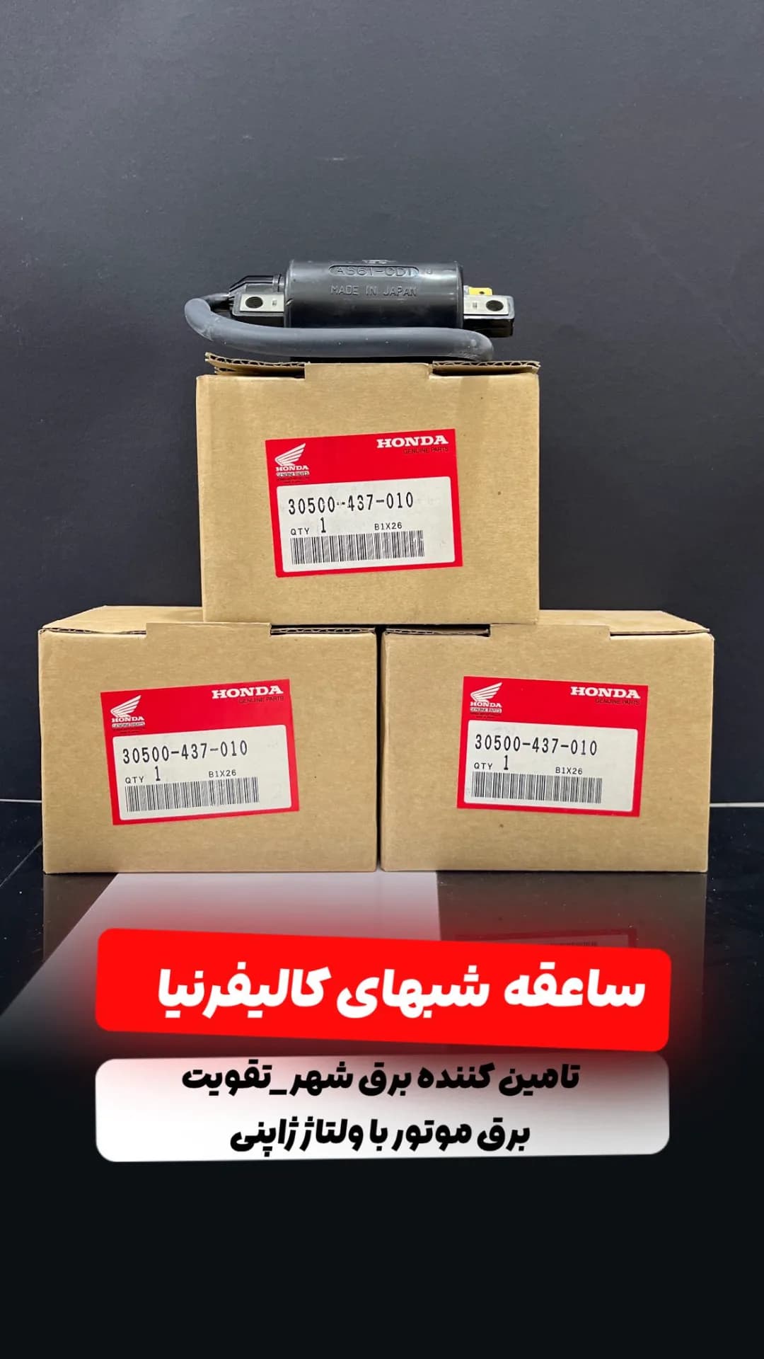 کویل تقویت برق موتورسیکلت، رنگ مشکی، جنس فلز و پلاستیک، قطعه الکتریکی