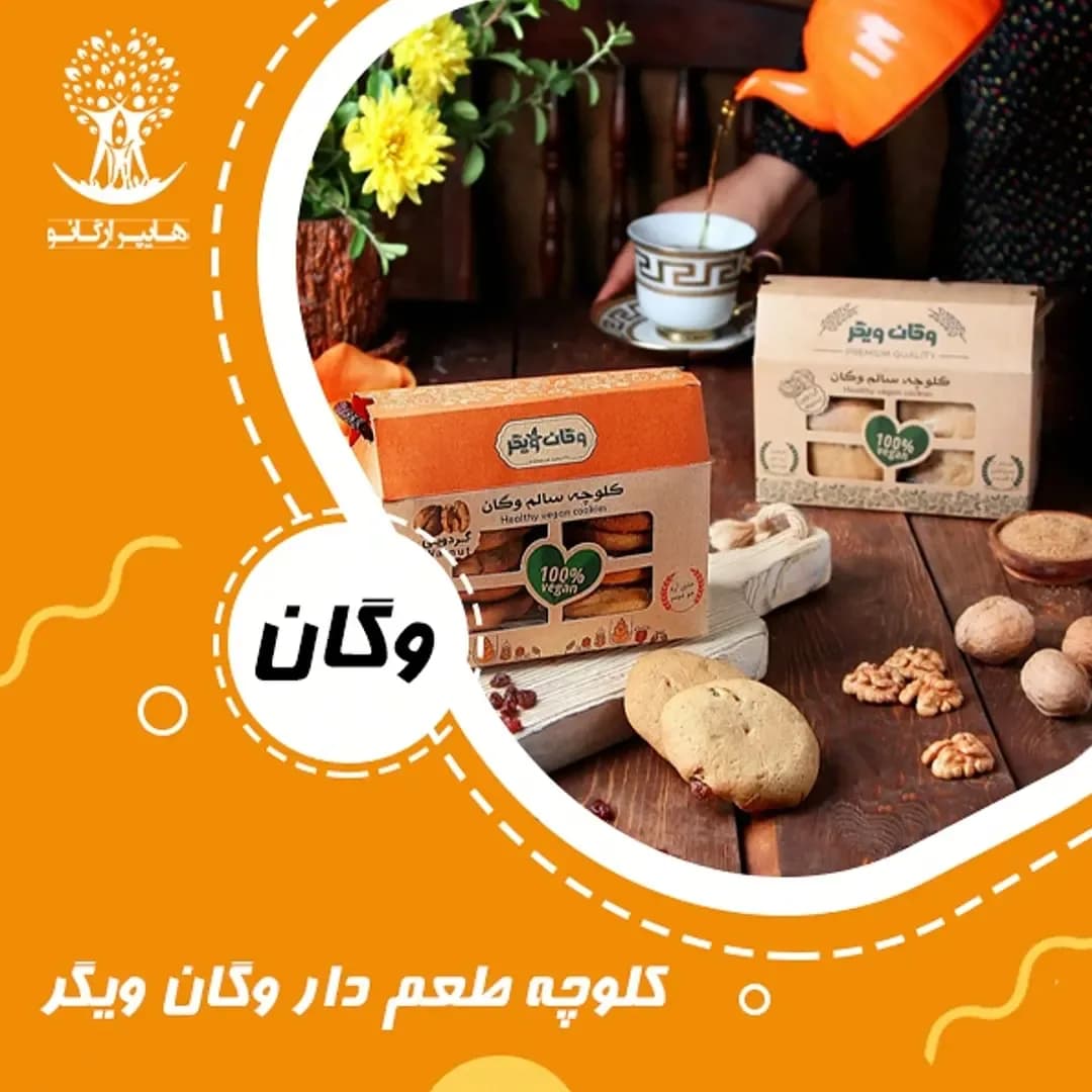 کلوچه گردو کشمش وگان ویگر