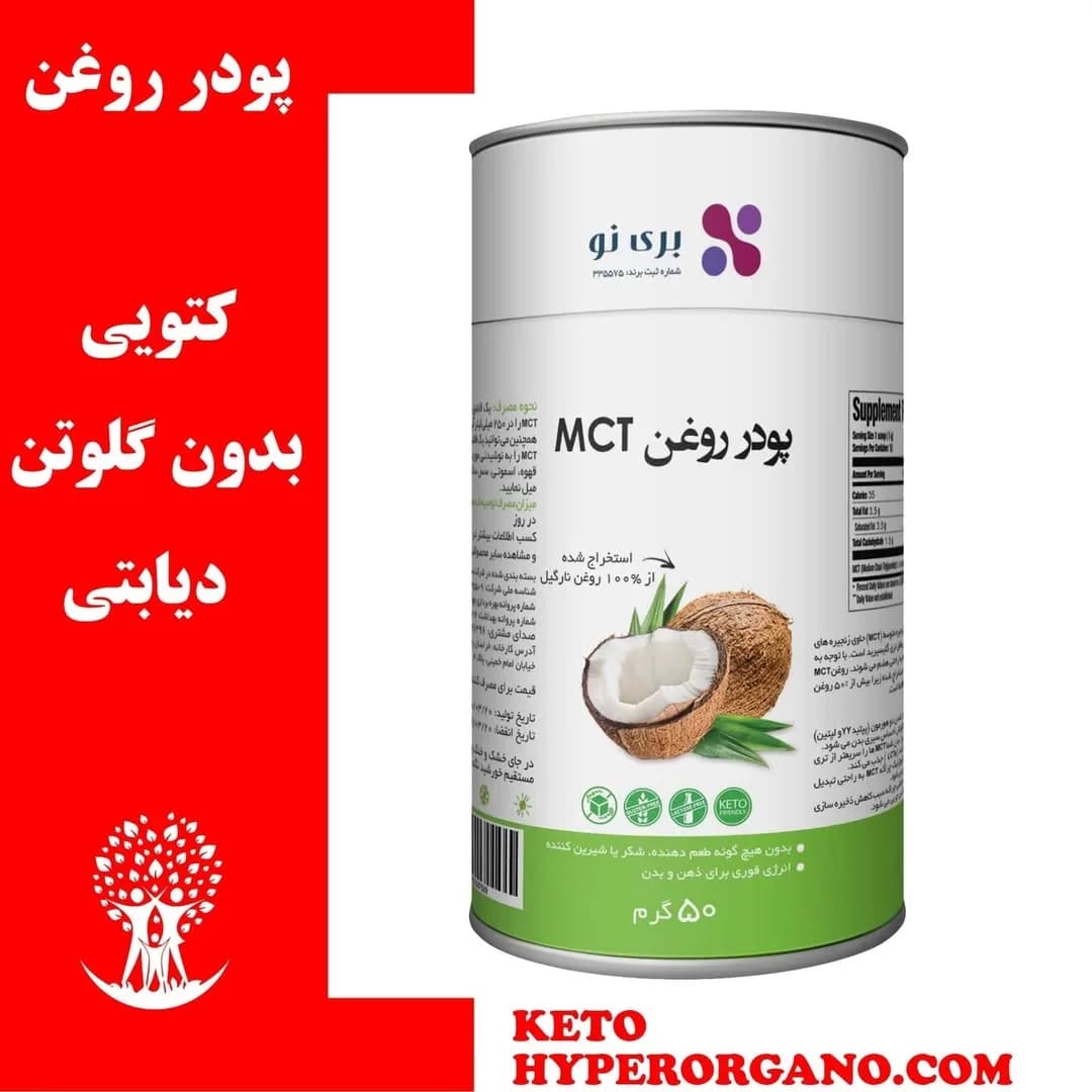 پودر روغن MCT بری نو، رنگ سفید و سبز، جنس فلز، قوطی استوانهای