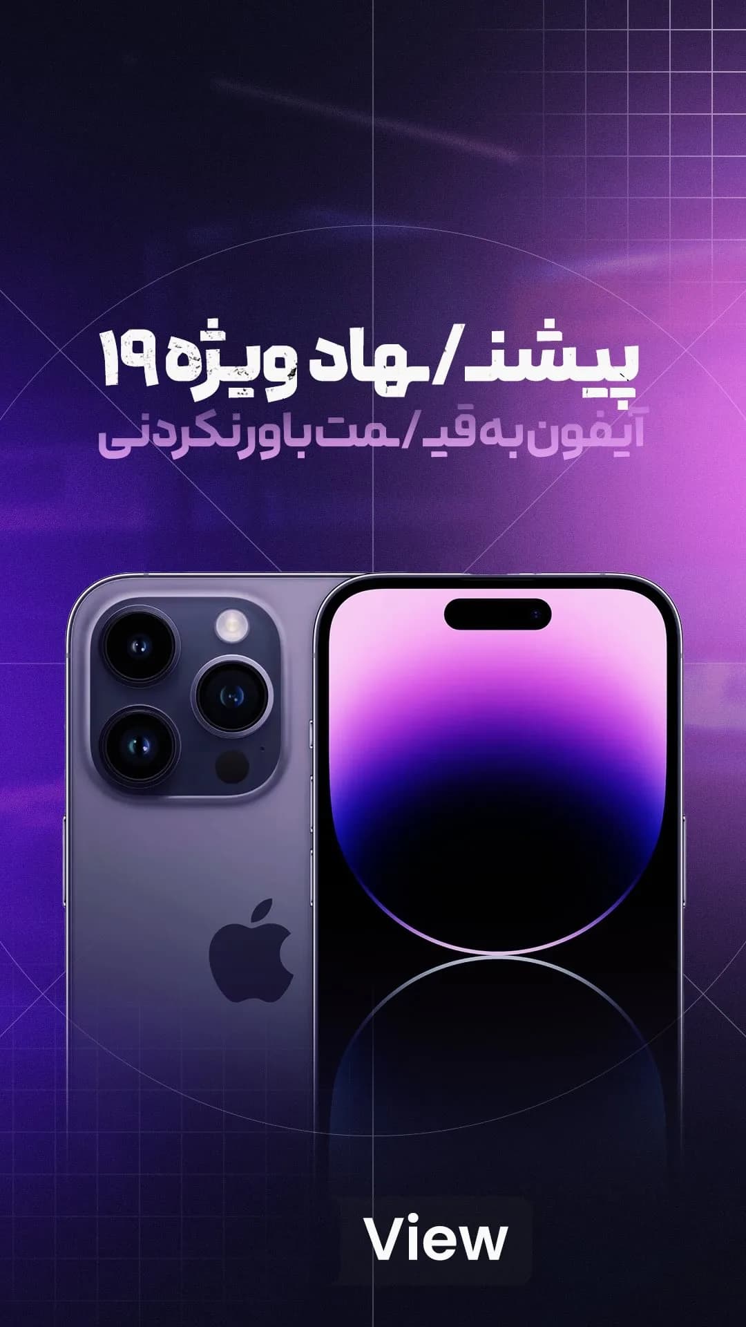 آیفون ۱۵ پرومکس رجیستر شده (پیشنهاد ویژه ۱۹) اپل، رنگ بنفش و خاکستری، جنس شیشه و فلز، هوشمند، تخت