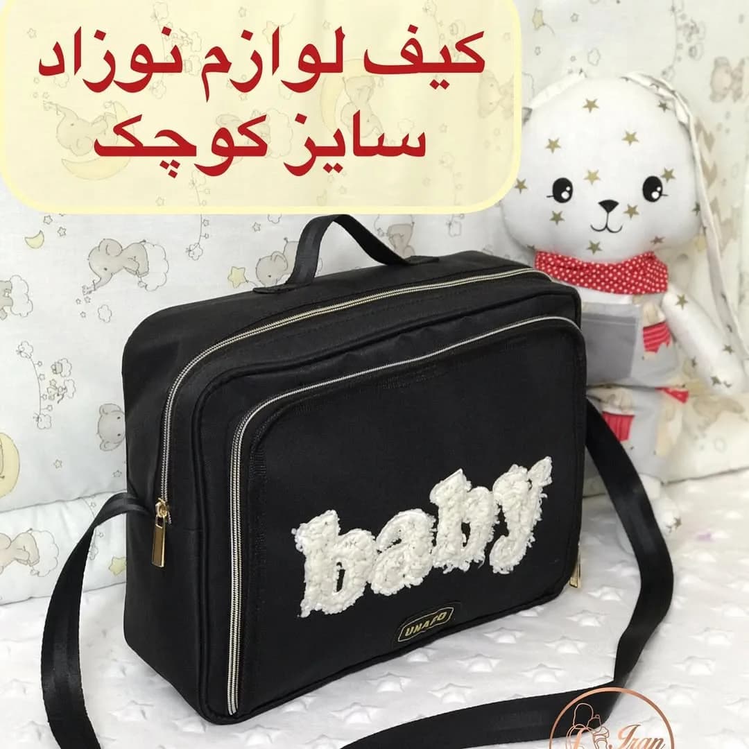 کیف لوازم نوزاد سایز کوچک، رنگ مشکی و سفید، جنس برزنتی، ساک دستی دوشی زیپدار