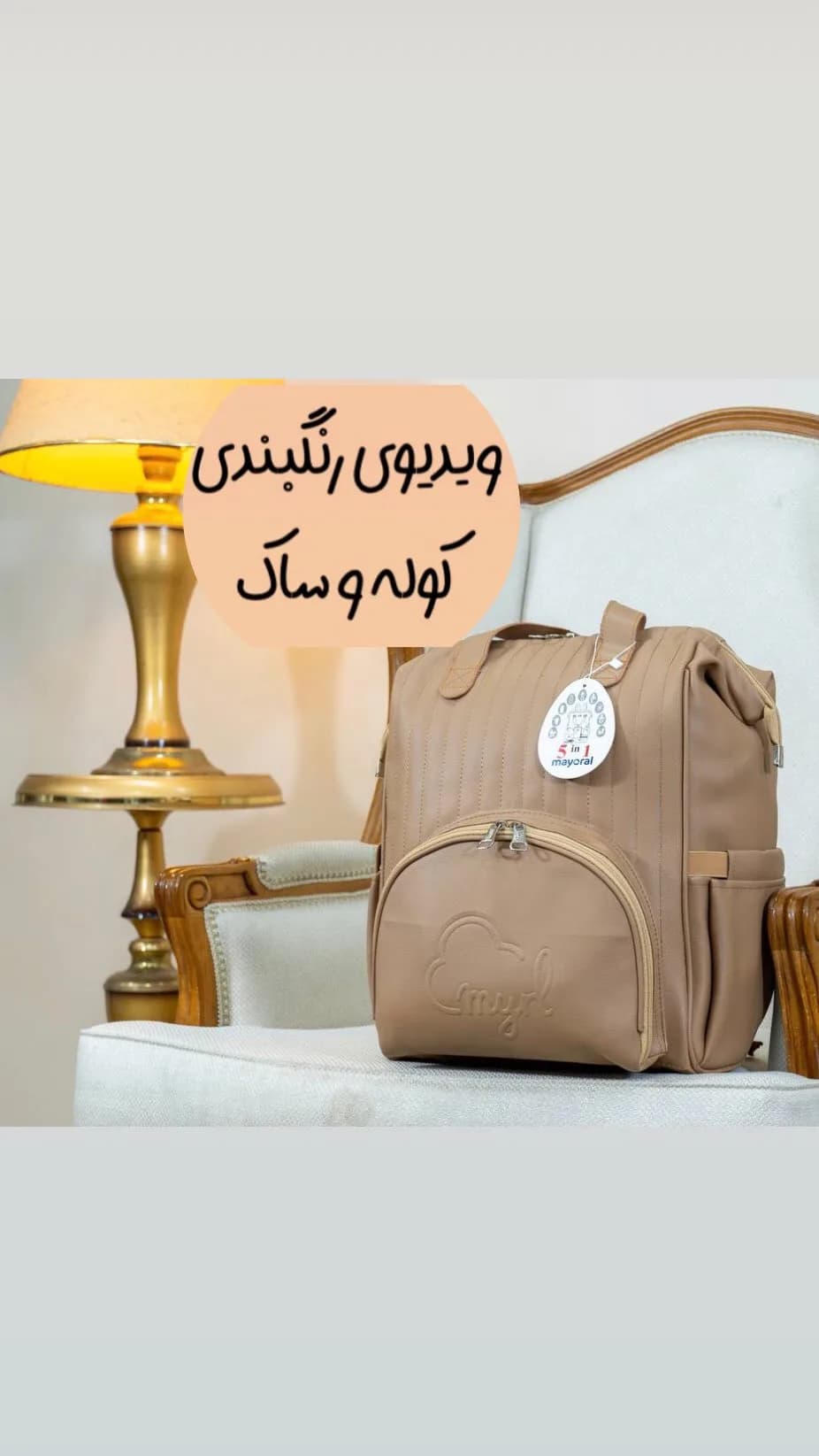 ساک و کوله لوازم نوزاد چرم مدل مایورال ببتو