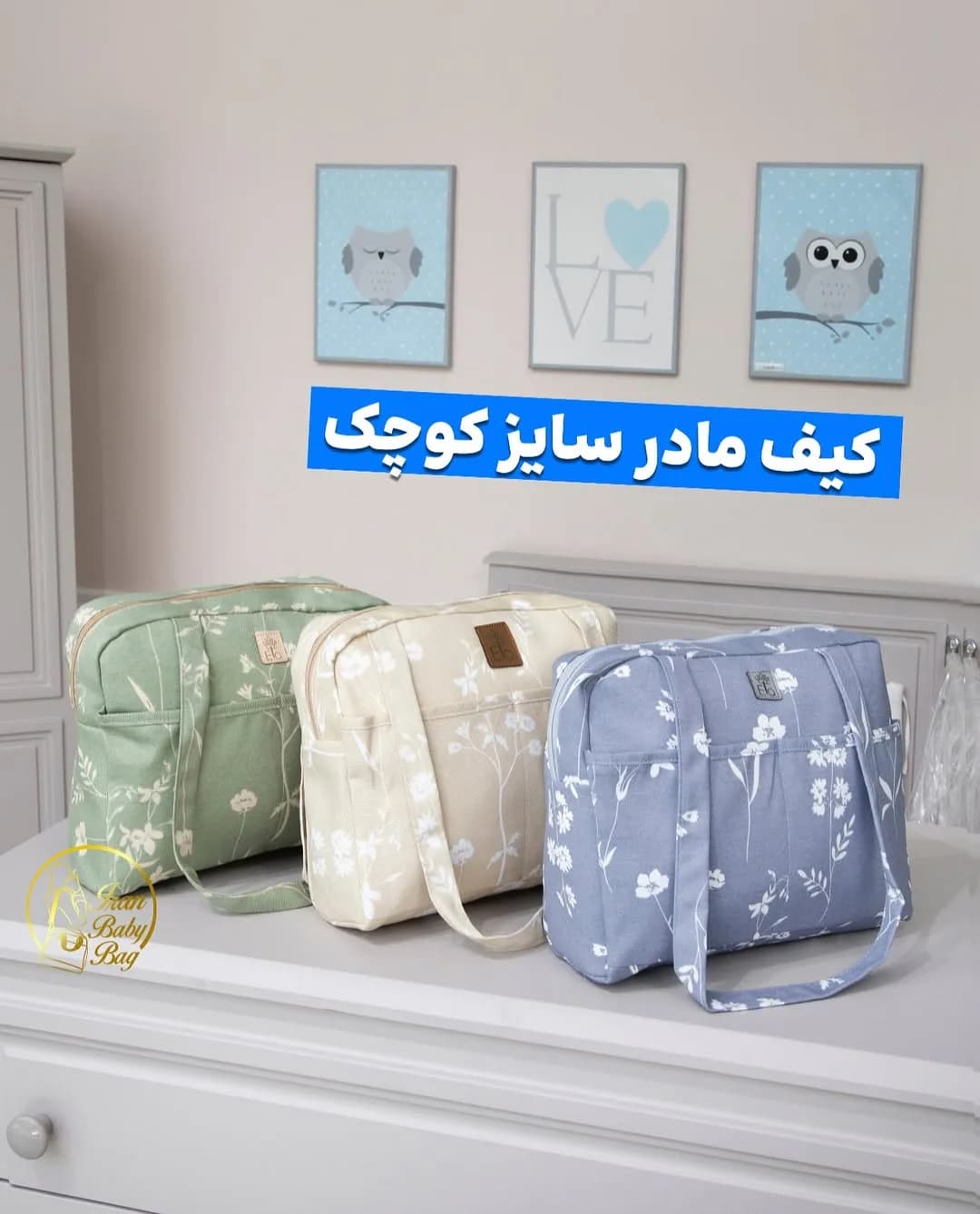 کیف همراه مادر سایز کوچک ال اله