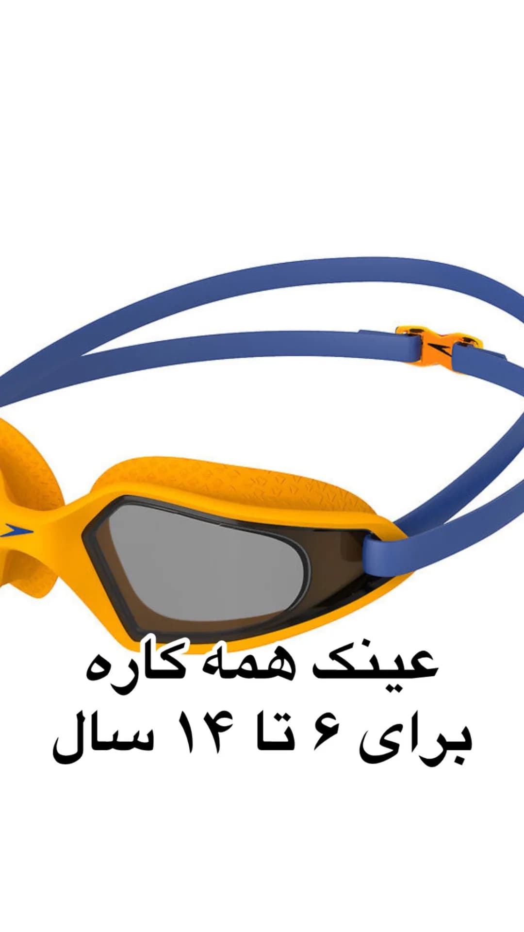 عینک شنا کودک ۶ تا ۱۴ سال اسپیدو، رنگ زرد و آبی، جنس پلاستیک، فریم پلاستیکی بند قابل تنظیم