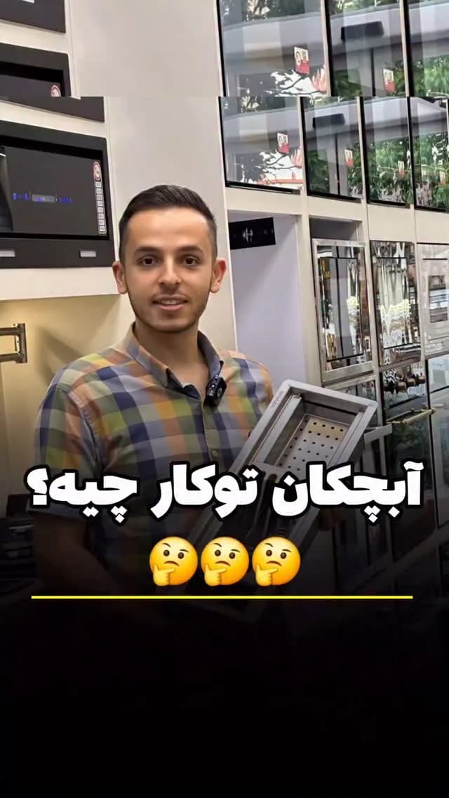 آبچکان توکار، رنگ استیل، جنس استیل