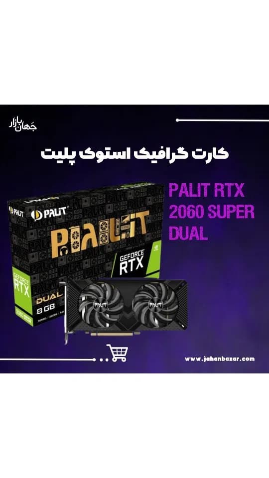 کارت گرافیک استوک RTX 2060 Super Dual پلیت