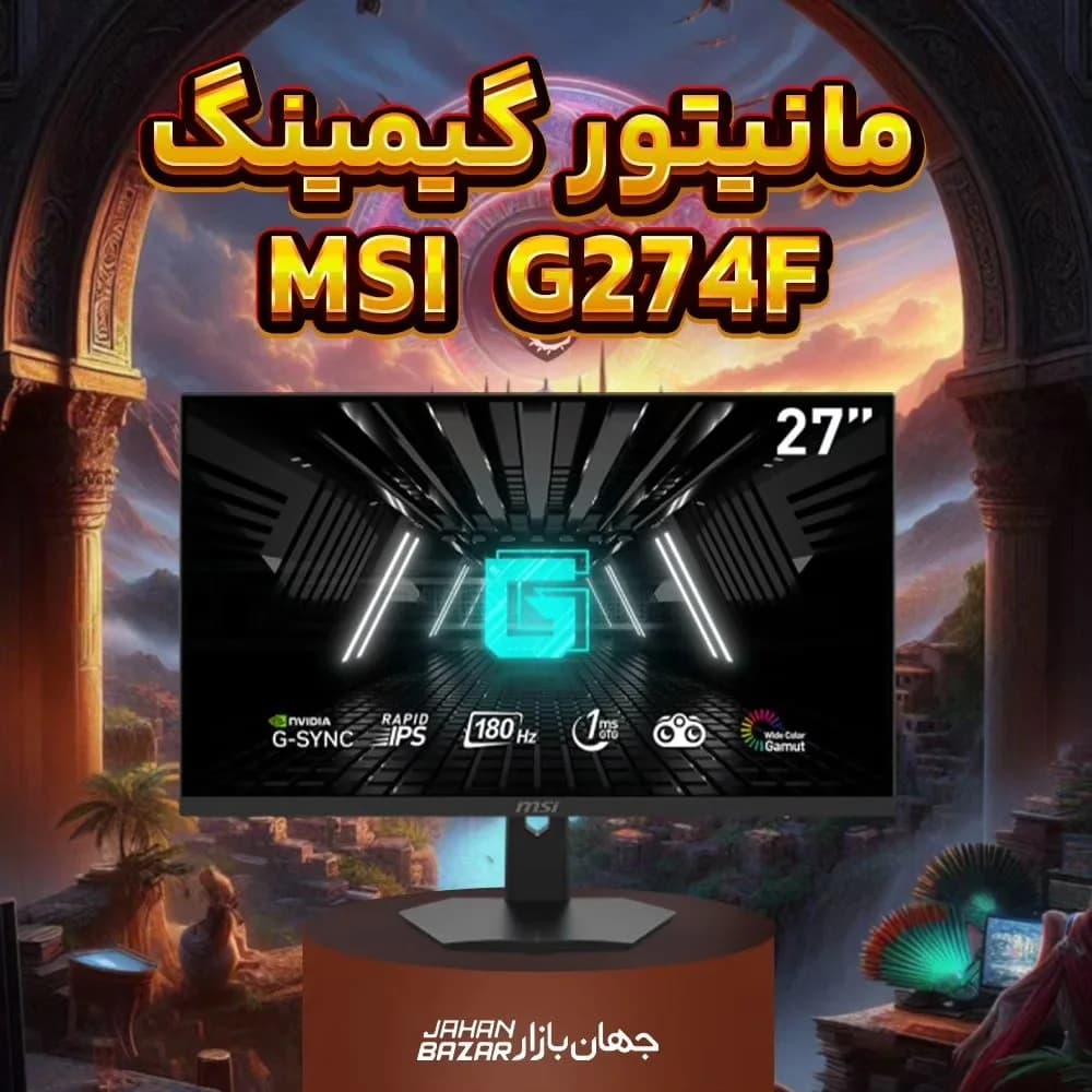 مانیتور گیمینگ ۲۷ اینچ G274F اماسآی، رنگ مشکی، جنس پلاستیک و شیشه