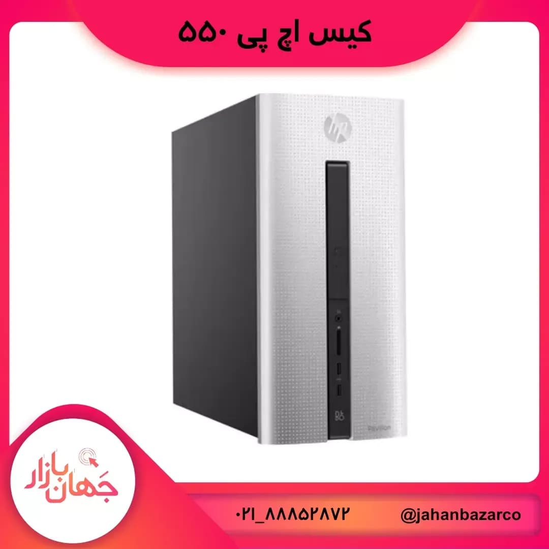 کیس Pavilion 550 اچپی، رنگ نقرهای و مشکی، جنس فلز، ایستاده