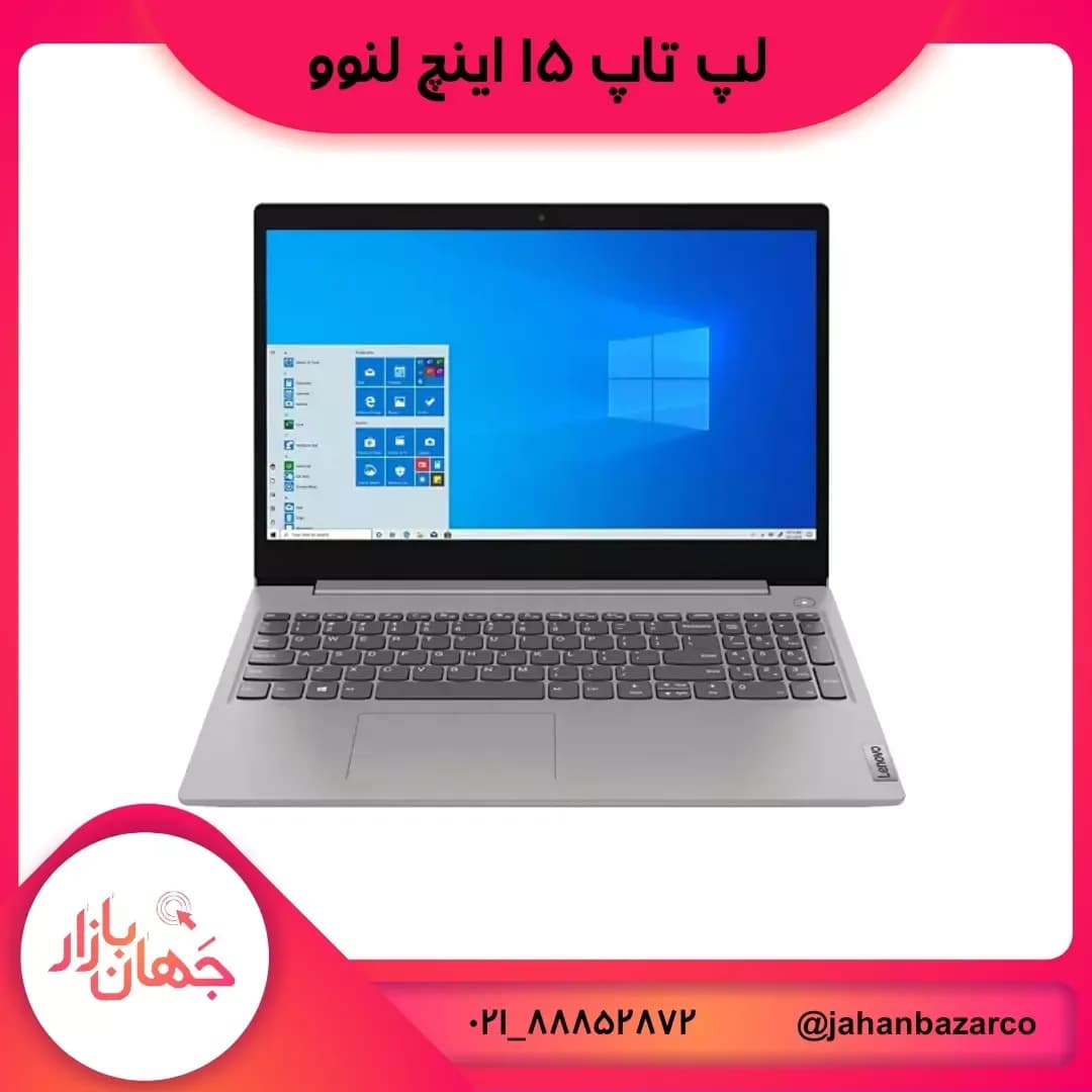 لپ تاپ لنوو IdeaPad 3، رنگ نقره‌ای، جنس پلاستیک و فلز، مستطیلی تاشو ۱۵ اینچ