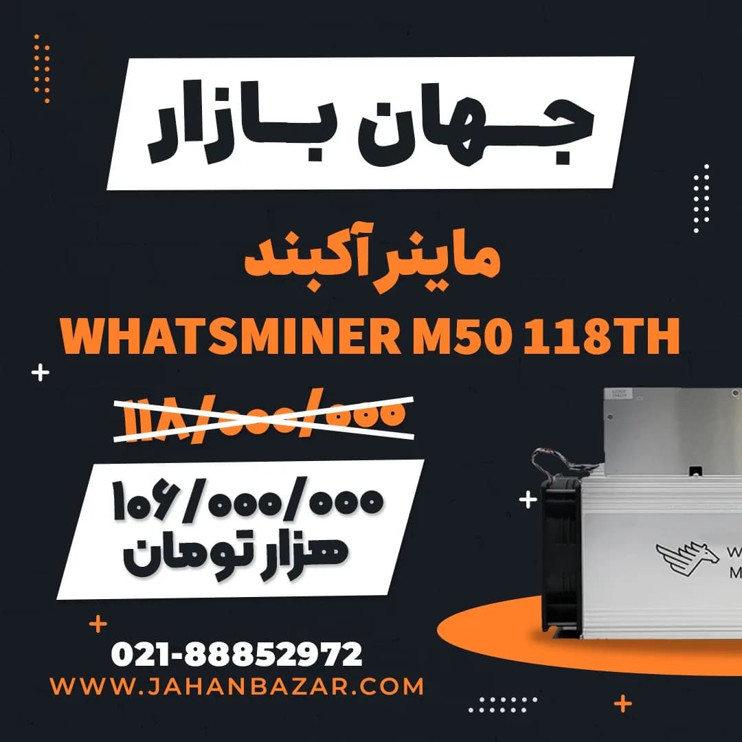 دستگاه ماینر M50 118TH واتس ماینر، رنگ نقره‌ای و مشکی، جنس فلز، دستگاه استخراج ارز دیجیتال
