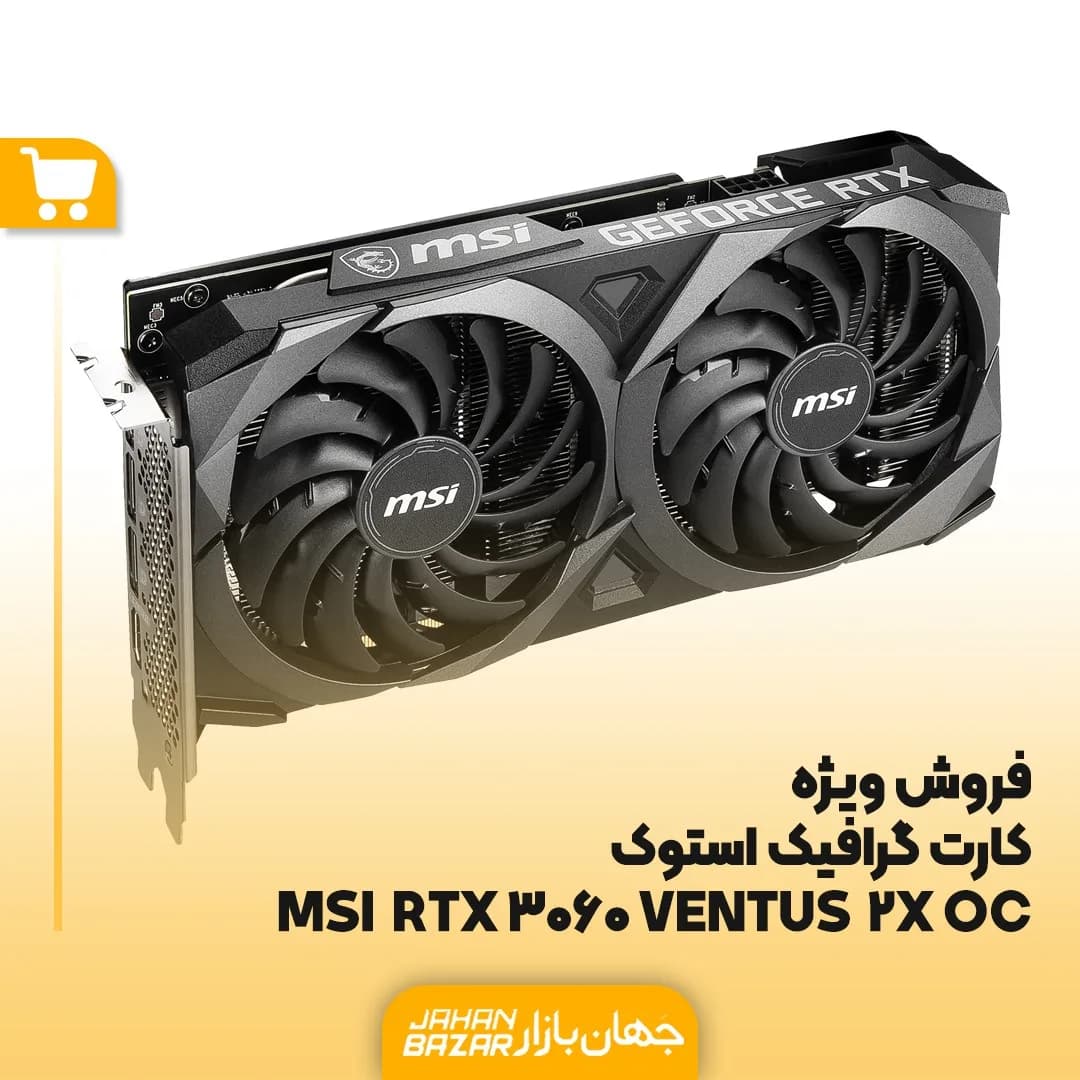 کارت گرافیک استوک RTX 3060 Ventus 2X ام‌اس‌آی، رنگ مشکی، جنس پلاستیک و فلز، قطعه سخت‌افزاری کامپیوتر