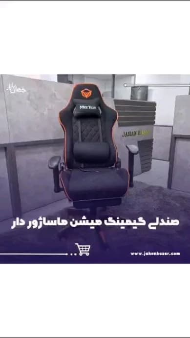 صندلی گیمینگ ماساژوردار CHR25 میشن، رنگ مشکی و نارنجی، جنس چرم، چرخ‌دار، دسته‌دار، پشتی بلند