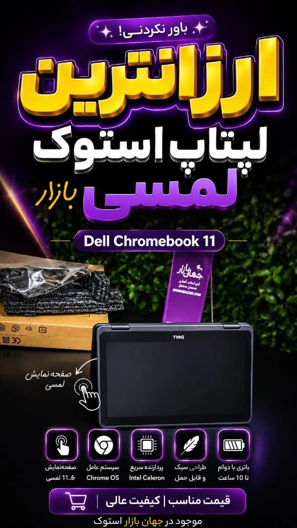 لپتاپ استوک Chromebook 11 دل، رنگ مشکی، جنس پلاستیک، لمسی، کوچک