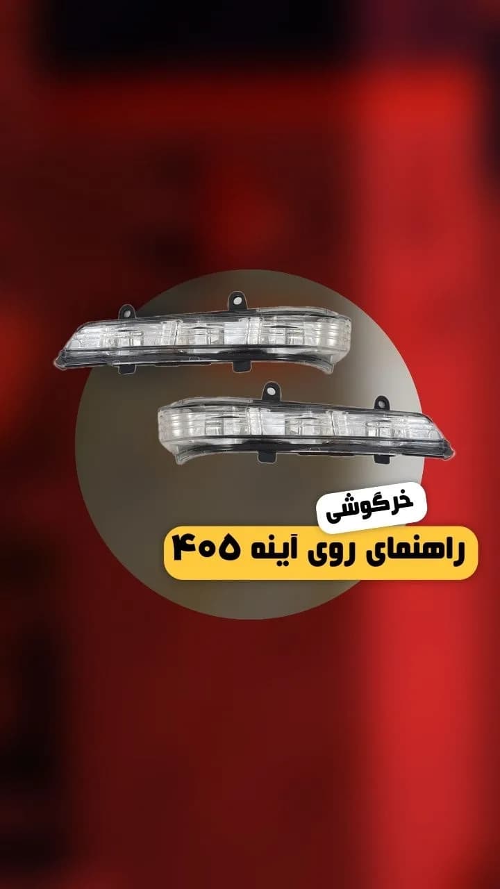 راهنمای روی آینه بغل خرگوشی ۴۰۵، رنگ شفاف و سفید، جنس پلاستیک، مستطیلی