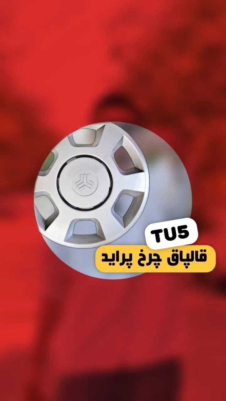 قالپاق چرخ پراید طرح TU5 رینگ ۱۳، رنگ نقرهای، جنس پلاستیک، دایرهای