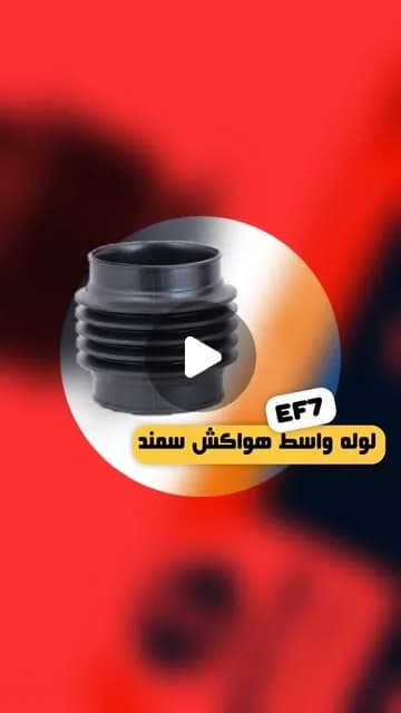 لوله واسط هواکش سمند EF7، رنگ مشکی، جنس پلاستیک، استوانهای آکاردئونی