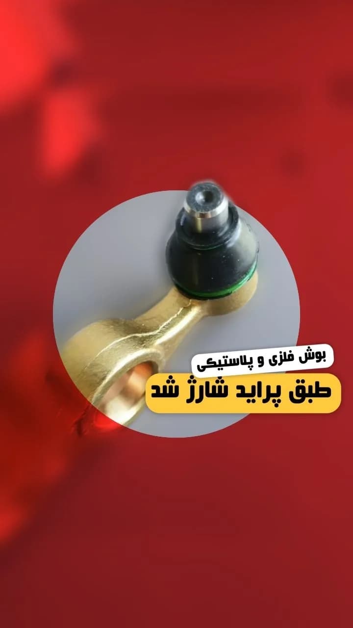 بوش فلزی و لاستیکی طبق پراید
