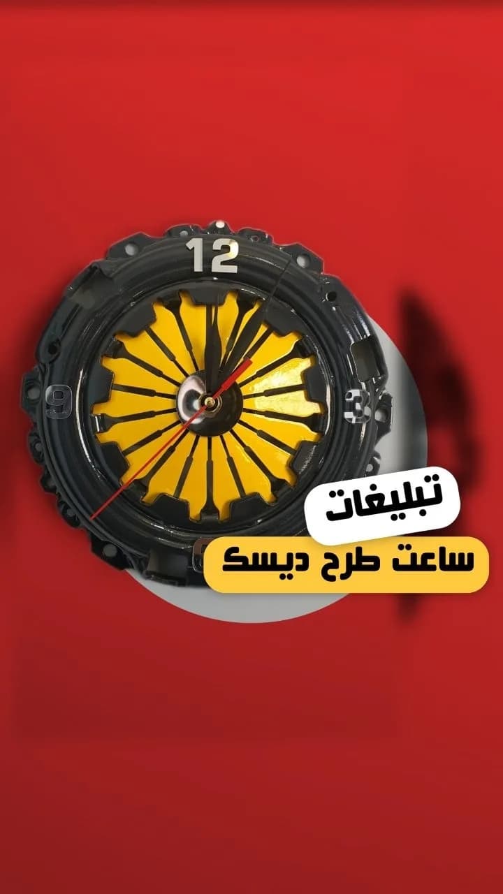 ساعت دیواری تبلیغاتی طرح دیسک، رنگ مشکی و زرد، جنس فلز و پلاستیک
