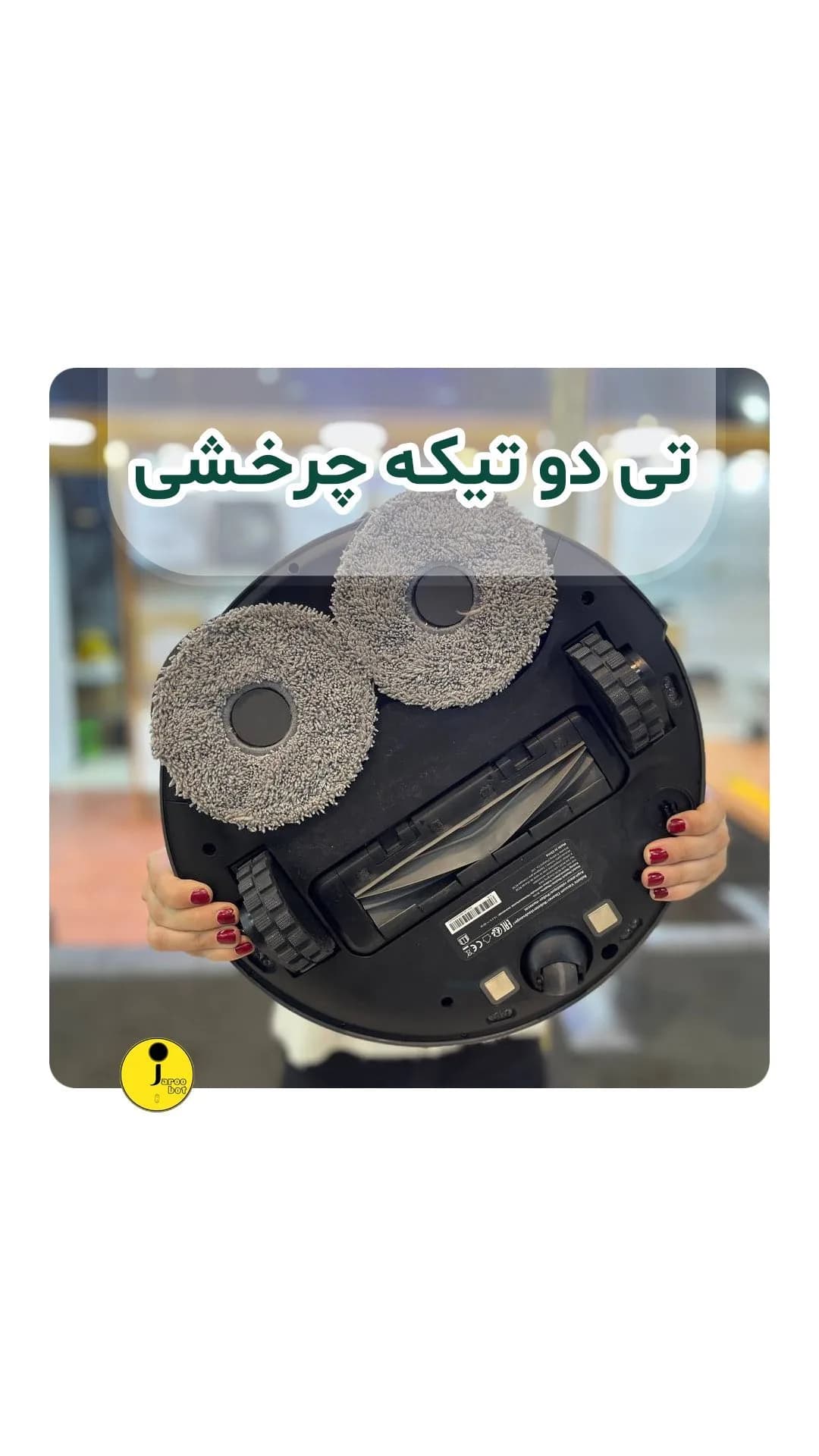 پد تی دوتکه چرخشی جارو رباتیک، رنگ مشکی و خاکستری، جنس پلاستیک، دایره‌ای