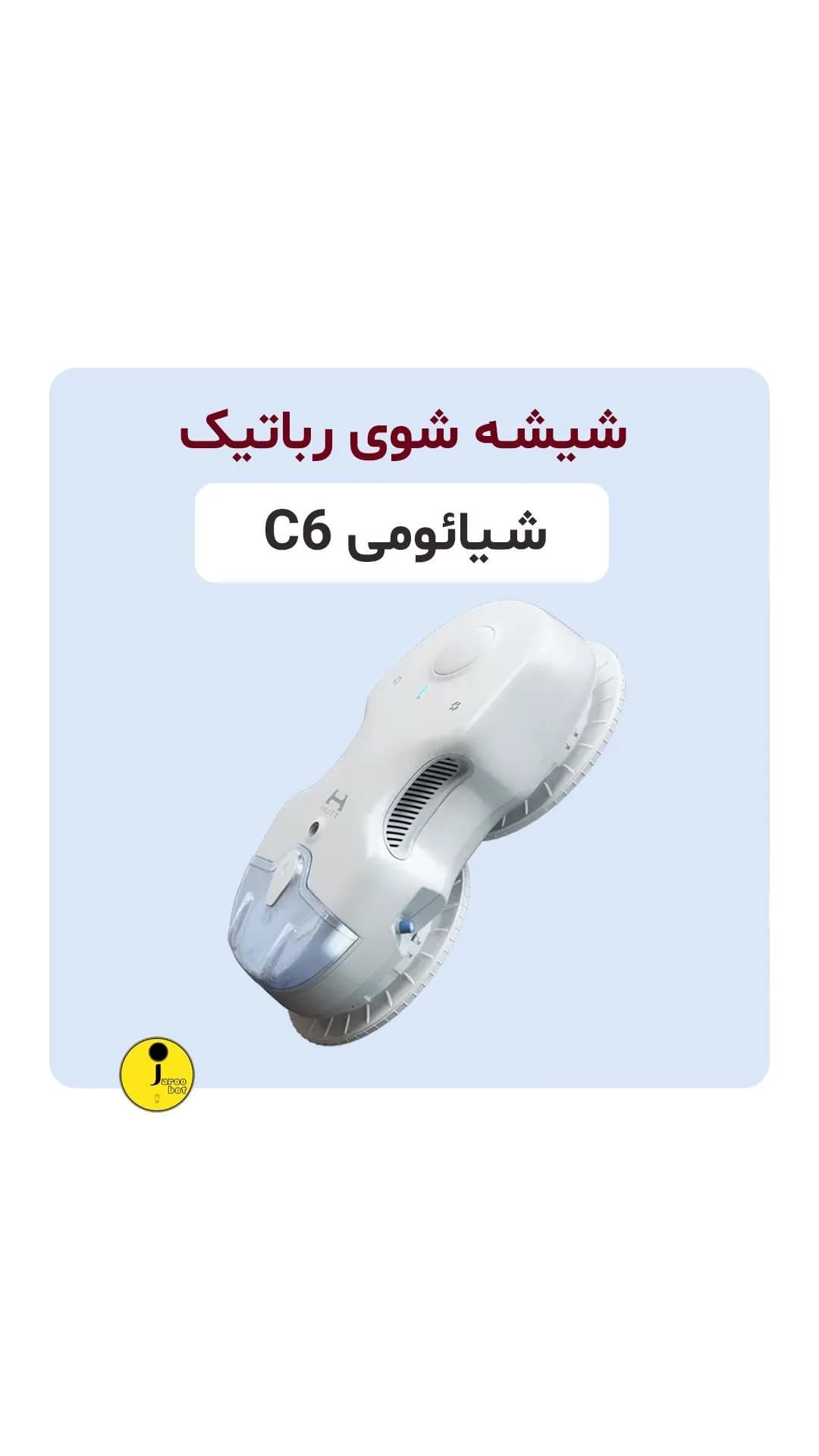 شیشه‌شوی رباتیک C6 شیائومی، رنگ سفید، جنس پلاستیک، بیضی