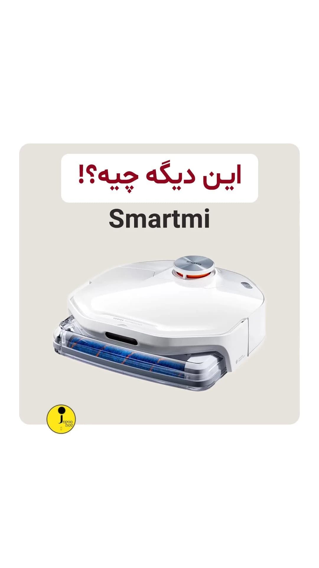جارو رباتیک اسمارت‌می، رنگ سفید، جنس پلاستیک، رباتیک Dشکل