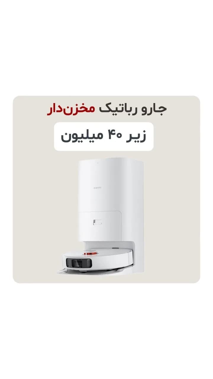 جارو رباتیک مخزن‌دار X10 Plus شیائومی، رنگ سفید، جنس پلاستیک، دایره‌ای با ایستگاه شارژ