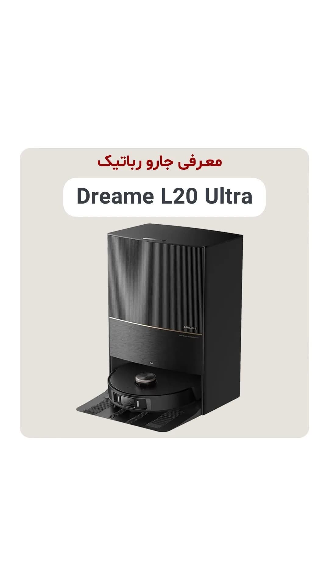 جارو رباتیک L20 Ultra دریم، رنگ مشکی، جنس پلاستیک، مکعب مستطیلی