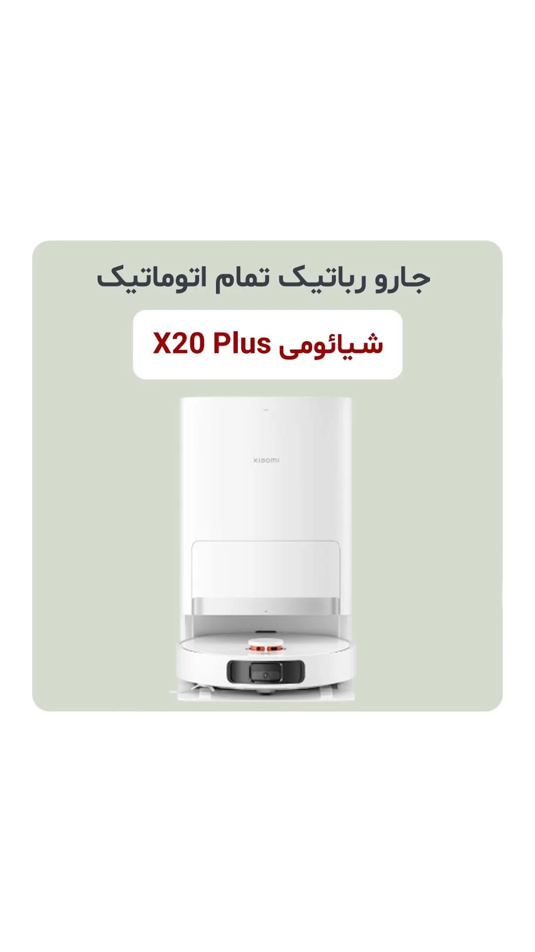 جارو رباتیک X20 Plus شیائومی